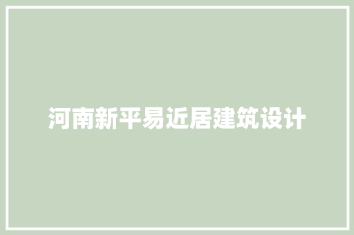 河南新平易近居建筑设计 建筑法规