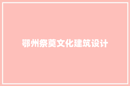 鄂州祭奠文化建筑设计