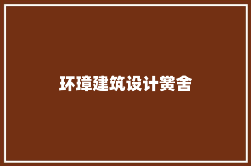 环璋建筑设计黉舍 知识问答