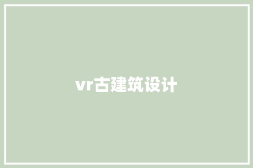 vr古建筑设计 工艺流程
