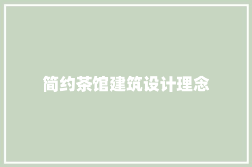简约茶馆建筑设计理念 工艺流程