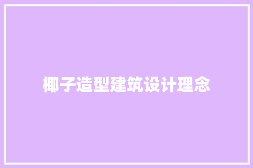 椰子造型建筑设计理念