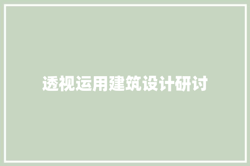 透视运用建筑设计研讨
