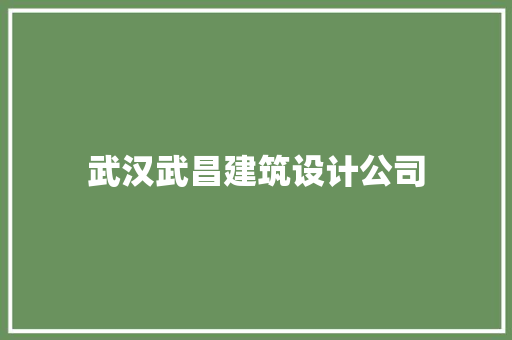 武汉武昌建筑设计公司