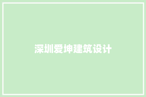 深圳爱坤建筑设计
