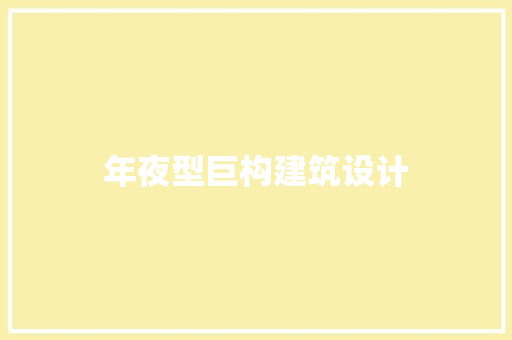 年夜型巨构建筑设计 设计原则