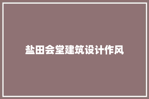 盐田会堂建筑设计作风 建筑法规