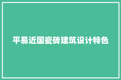 平易近国瓷砖建筑设计特色