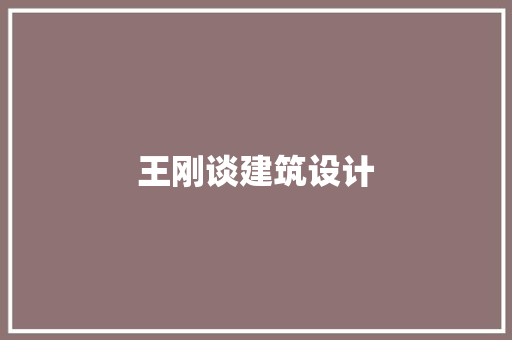 王刚谈建筑设计