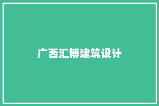 广西汇博建筑设计