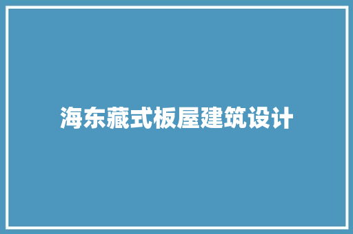 海东藏式板屋建筑设计 施工工艺