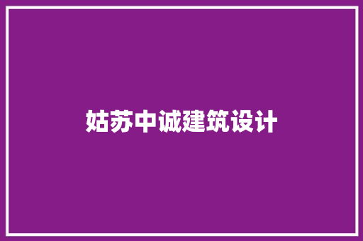 姑苏中诚建筑设计