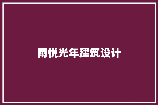 雨悦光年建筑设计 生态建筑设计