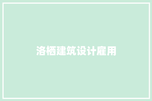 洛栖建筑设计雇用 知识问答