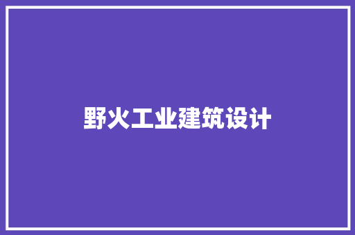 野火工业建筑设计