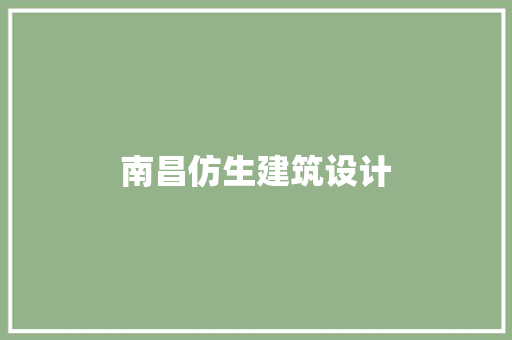 南昌仿生建筑设计 施工管理