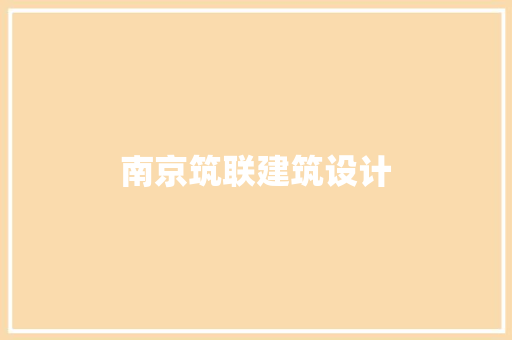 南京筑联建筑设计