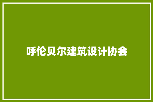 呼伦贝尔建筑设计协会