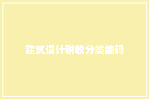 建筑设计税收分类编码 工艺流程