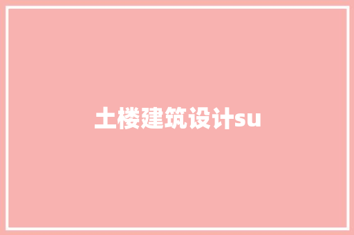 土楼建筑设计su 知识问答
