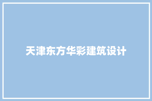 天津东方华彩建筑设计 设计原则