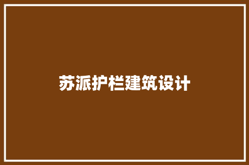 苏派护栏建筑设计