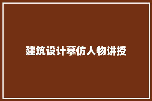 建筑设计摹仿人物讲授