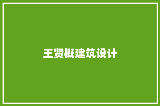 王贤概建筑设计 住宅建筑设计