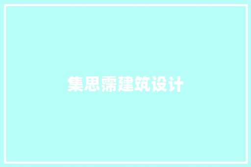 集思霈建筑设计 施工技术