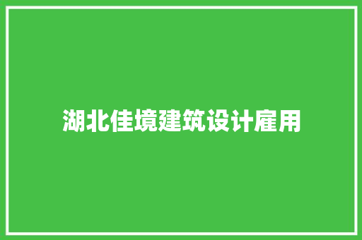 湖北佳境建筑设计雇用