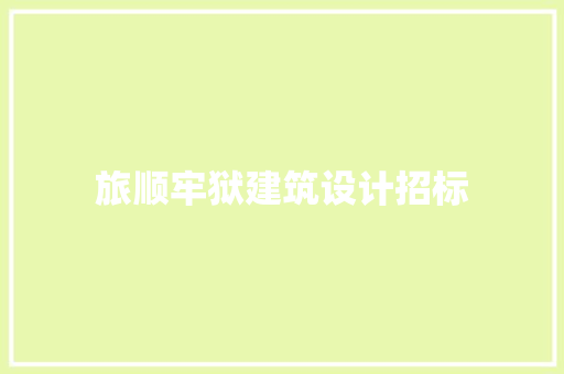 旅顺牢狱建筑设计招标