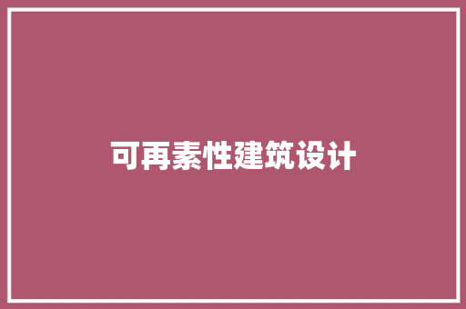 可再素性建筑设计 住宅建筑设计