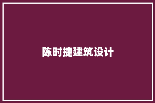 陈时捷建筑设计