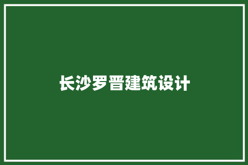 长沙罗晋建筑设计 设计原则