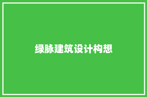 绿脉建筑设计构想