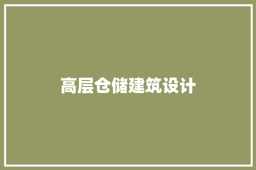 高层仓储建筑设计 公共建筑设计