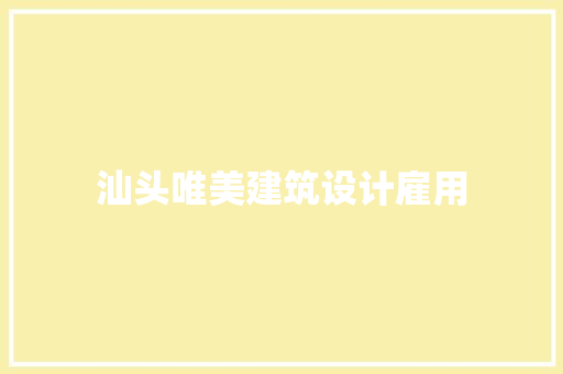 汕头唯美建筑设计雇用