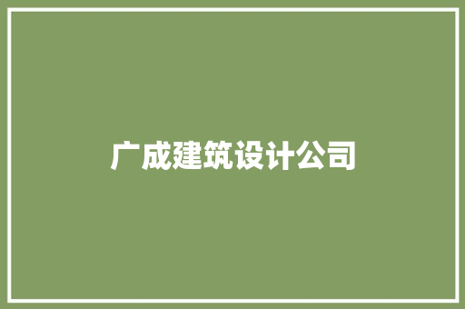广成建筑设计公司 常见问题