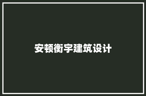 安顿衡宇建筑设计 常用设备