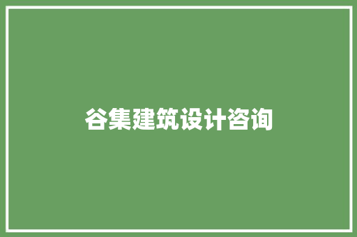 谷集建筑设计咨询 常见问题