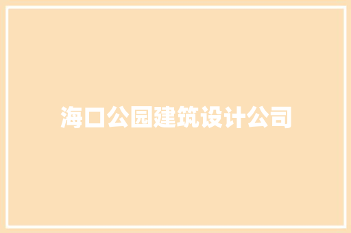 海口公园建筑设计公司