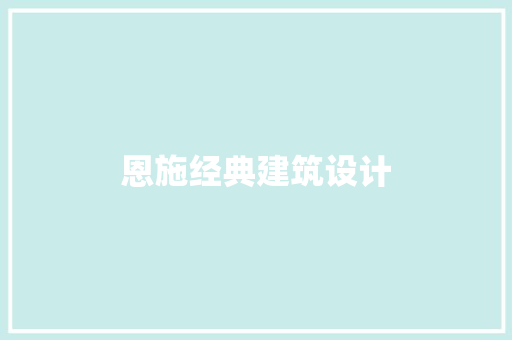 恩施经典建筑设计