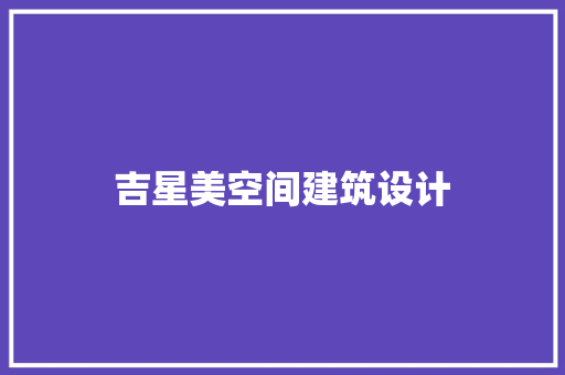 吉星美空间建筑设计