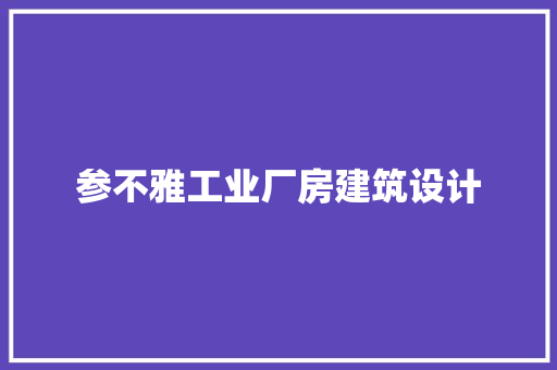 参不雅工业厂房建筑设计