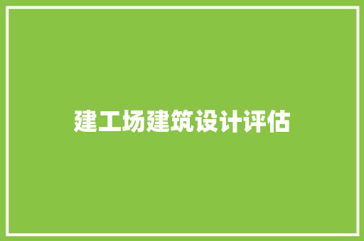 建工场建筑设计评估 常见问题