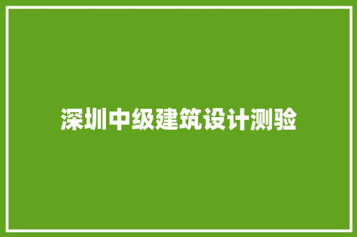 深圳中级建筑设计测验