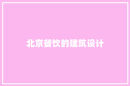 北京餐饮的建筑设计 常用设备