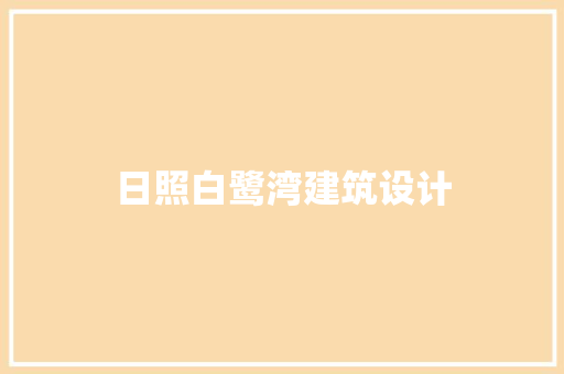 日照白鹭湾建筑设计 建筑法规