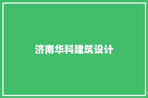 济南华科建筑设计 常用设备
