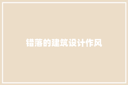 错落的建筑设计作风 常用建材